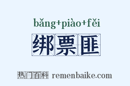 绑票匪是什么意思的图片